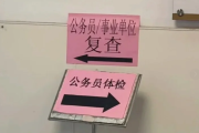 庆阳市公务员体检全流程